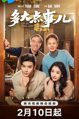 多大点事儿 第16集