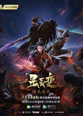 星辰变 第四季 第16集(大结局)