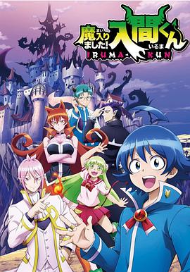入间同学入魔了 20集