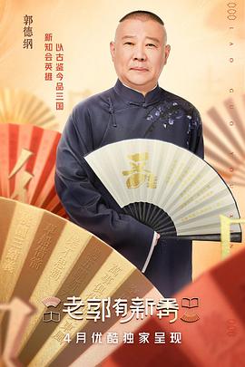 老郭有新番 老郭有新番2021.06.21期-上