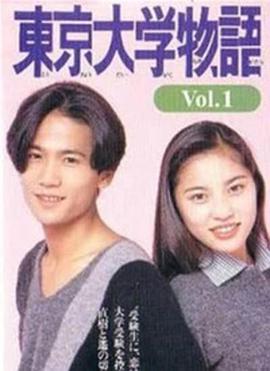 东京大学物语 東京大学物語 第01集