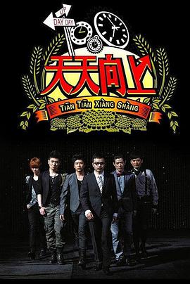 天天向上 天天向上2009EP07
