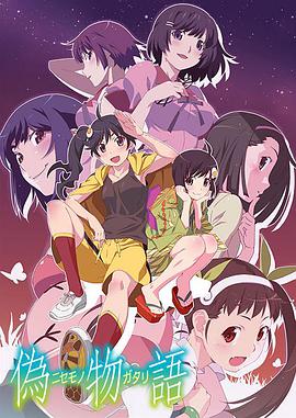 伪物语 第01集