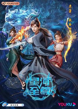 星河至尊 第133集
