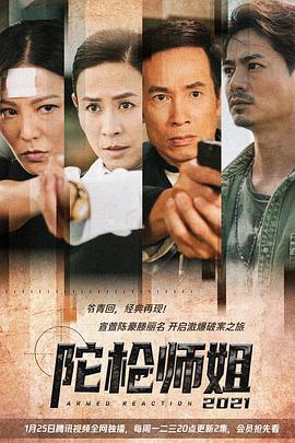 陀枪师姐2021粤语 第11集