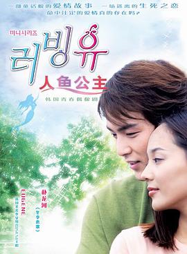 人鱼公主 第01集