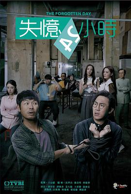 失忆24小时国语 第11集