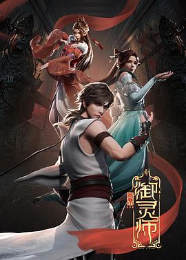 首席御灵师 第21集