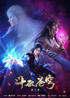 斗破苍穹 第三季 第12集(大结局)