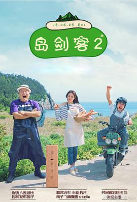 岛剑客2 岛剑客第二季EP10.20180827