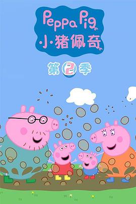 小猪佩奇 第二季 第07集