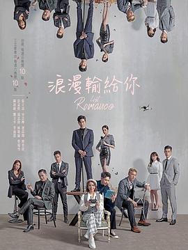 浪漫输给你 第06集