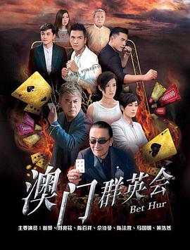 赌城群英会粤语 第11集