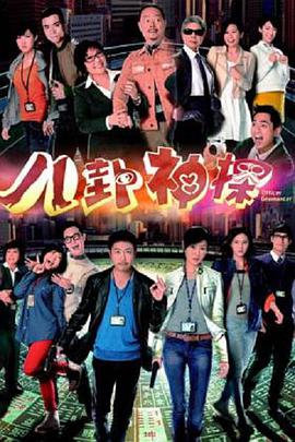 八卦神探粤语 第06集