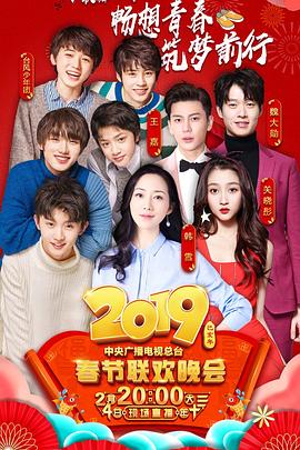 2019年中央电视台春节联欢晚会(大结局)