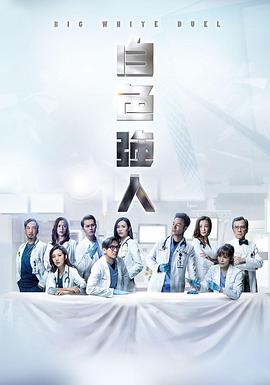 白色强人国语 第01集