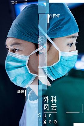外科风云 第04集