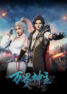 万界神主 第289集