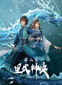 星武神诀 第二季 第39集