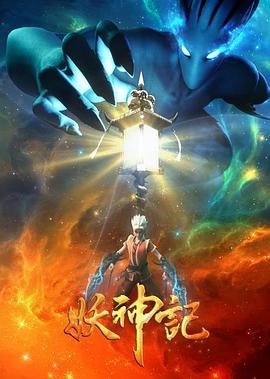 妖神记之影妖篇 第23集
