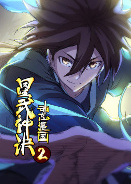 星武神诀·动态漫 第06集