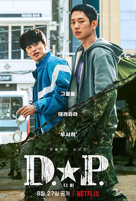 D.P：逃兵追缉令 第01集
