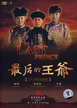 最后的王爷 第12集