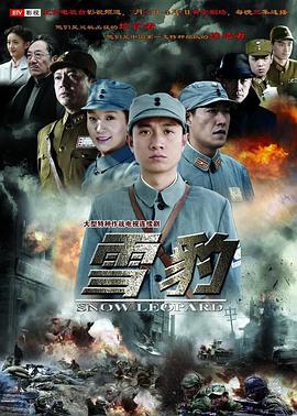 雪豹2010 第09集