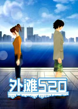 外滩520 第03集