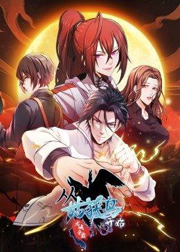 从姑获鸟开始：龙城争霸·动态漫 第57集