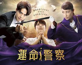命运警察 第02集