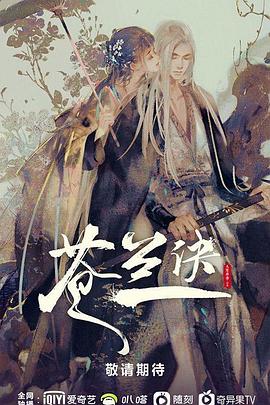 苍兰诀 第04集