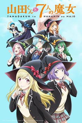 山田君与7个魔女 第03集