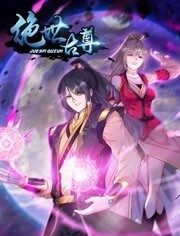 动态漫画·绝世古尊第二季 第01集