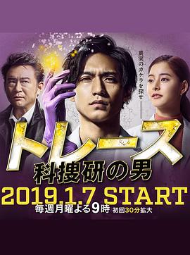 Trace～科搜研的男人 第03集