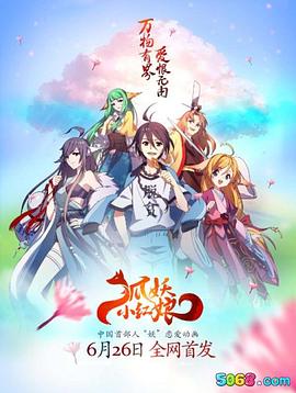 狐妖小红娘 第129集