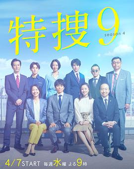 特捜9第四季 第01集
