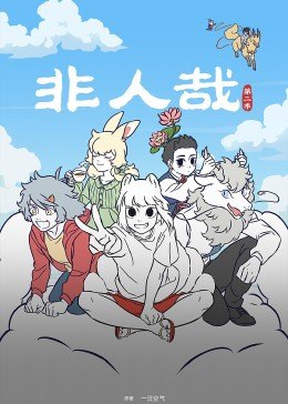 非人哉第二季 第07集