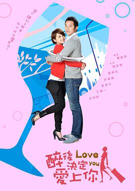 醉后决定爱上你 第11集