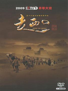 走西口 第28集