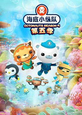海底小纵队第五季 第05集