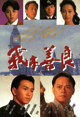 我本善良国语 第38集