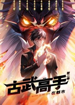 动态漫画·古武高手在都市第二季 第35集