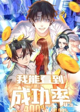 我能看到成功率第一季 第15集