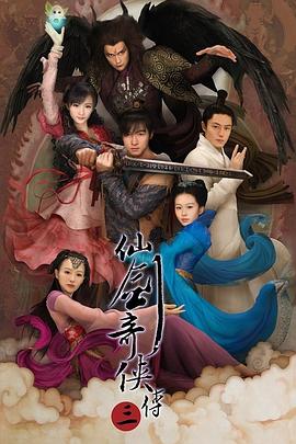 仙剑奇侠传三 第34集