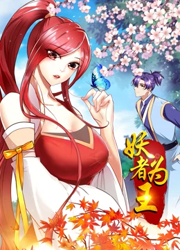 妖者为王第1季·动态漫 第21集