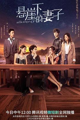 悬崖下的妻子 第11集