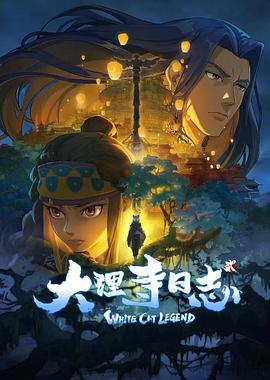 大理寺日志第二季 第11集