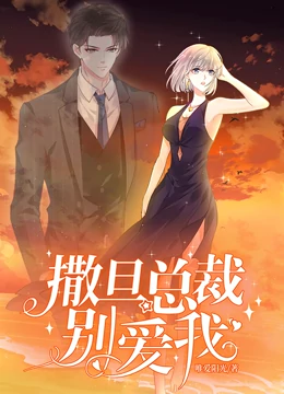 撒旦总裁，别爱我动态漫画 第01集