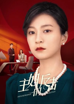 主妇的反击2023 第04集